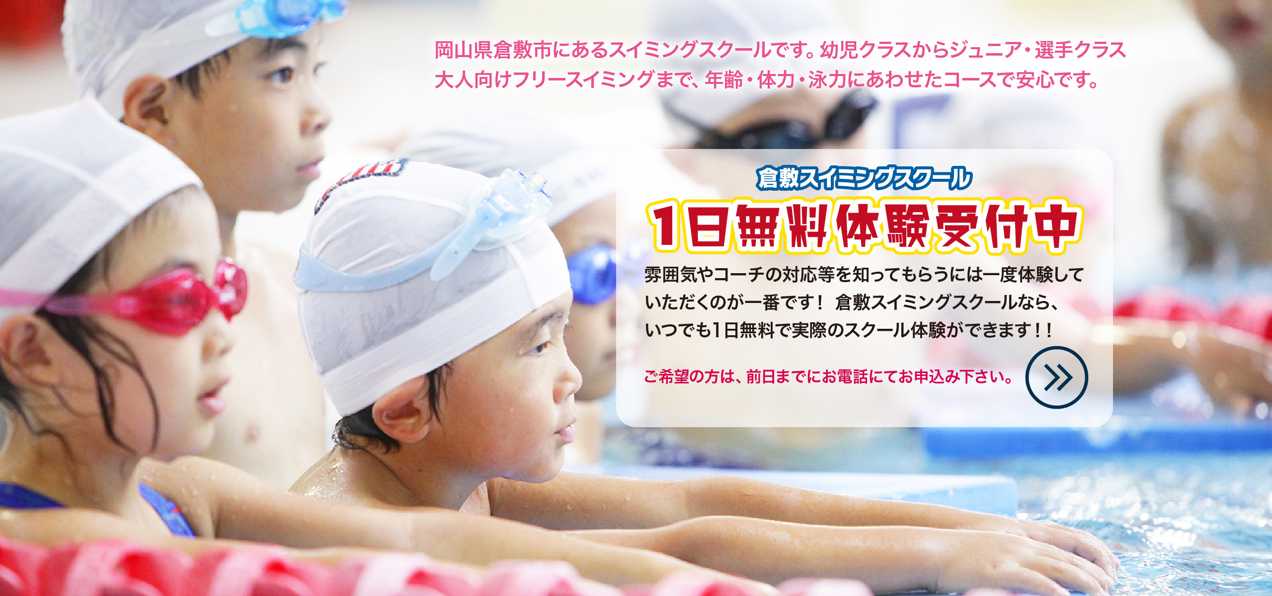 一日無料体験受付中